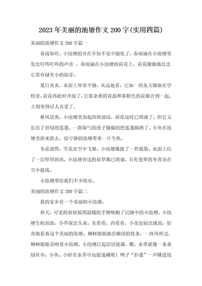 2023年美丽的池塘作文200字(实用四篇)