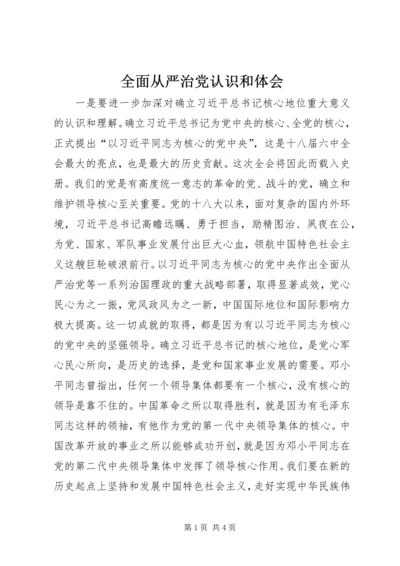 全面从严治党认识和体会.docx