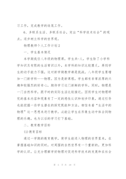 物理教师个人工作计划10篇.docx