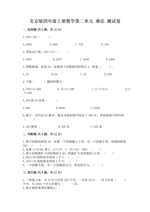 北京版四年级上册数学第二单元 乘法 测试卷【黄金题型】.docx