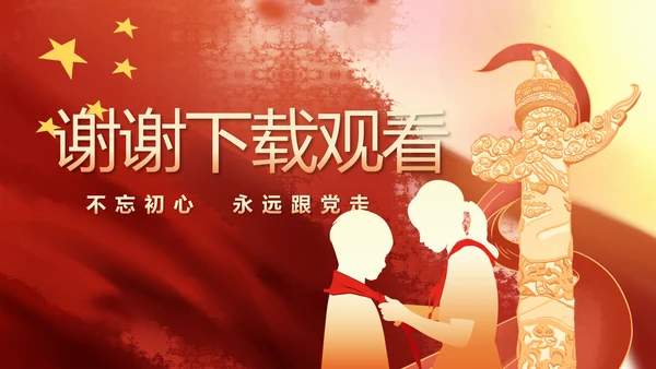 红领巾心向党少先队员风采展示PPT