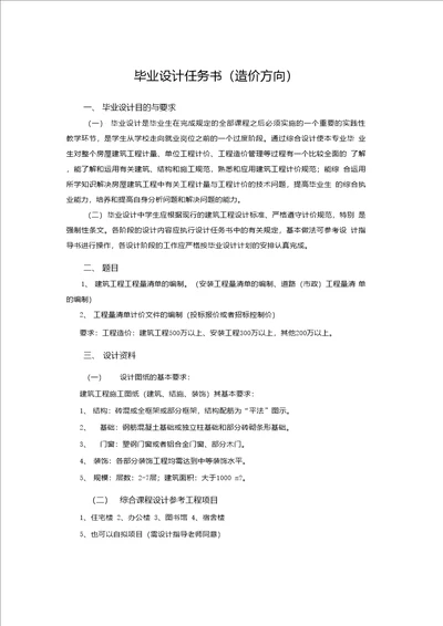 毕业设计任务及指导书造价方向