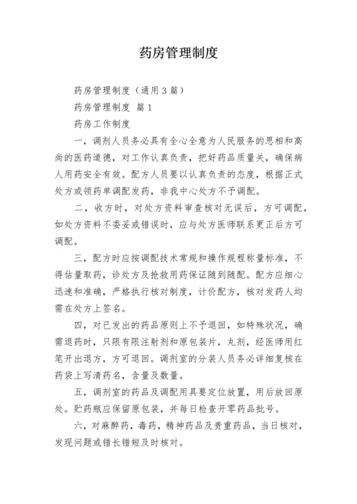 药房管理制度.docx