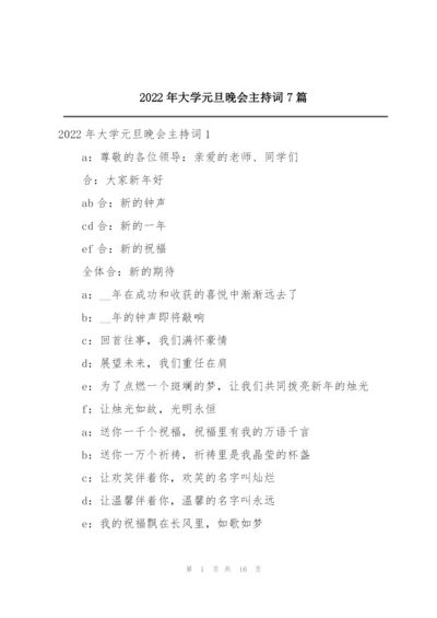 2022年大学元旦晚会主持词7篇.docx