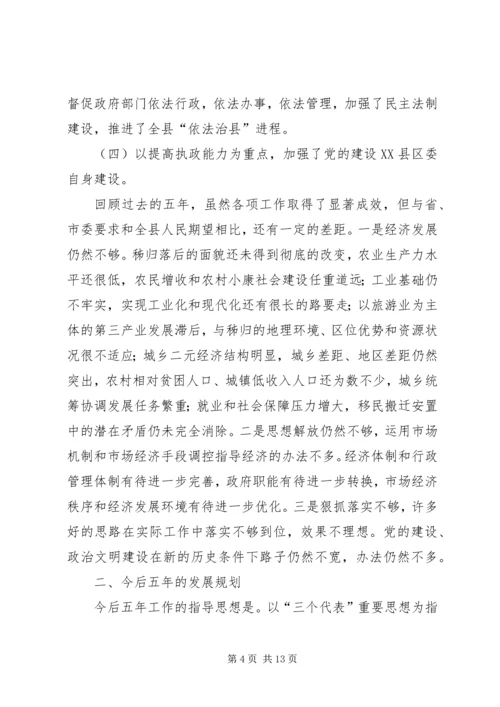 某县委关于五年工作总结及今后五年规划的报告 (5).docx