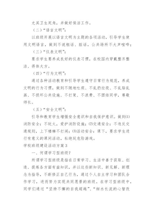 学校班级建设活动方案.docx