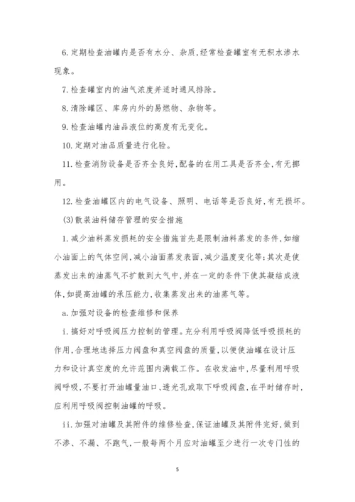 储存安全操作规程15篇.docx