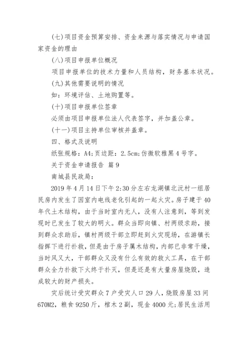 关于资金申请报告.docx
