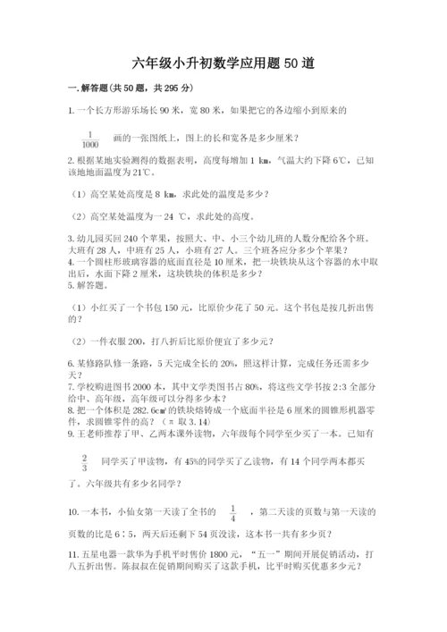 六年级小升初数学应用题50道含答案（预热题）.docx