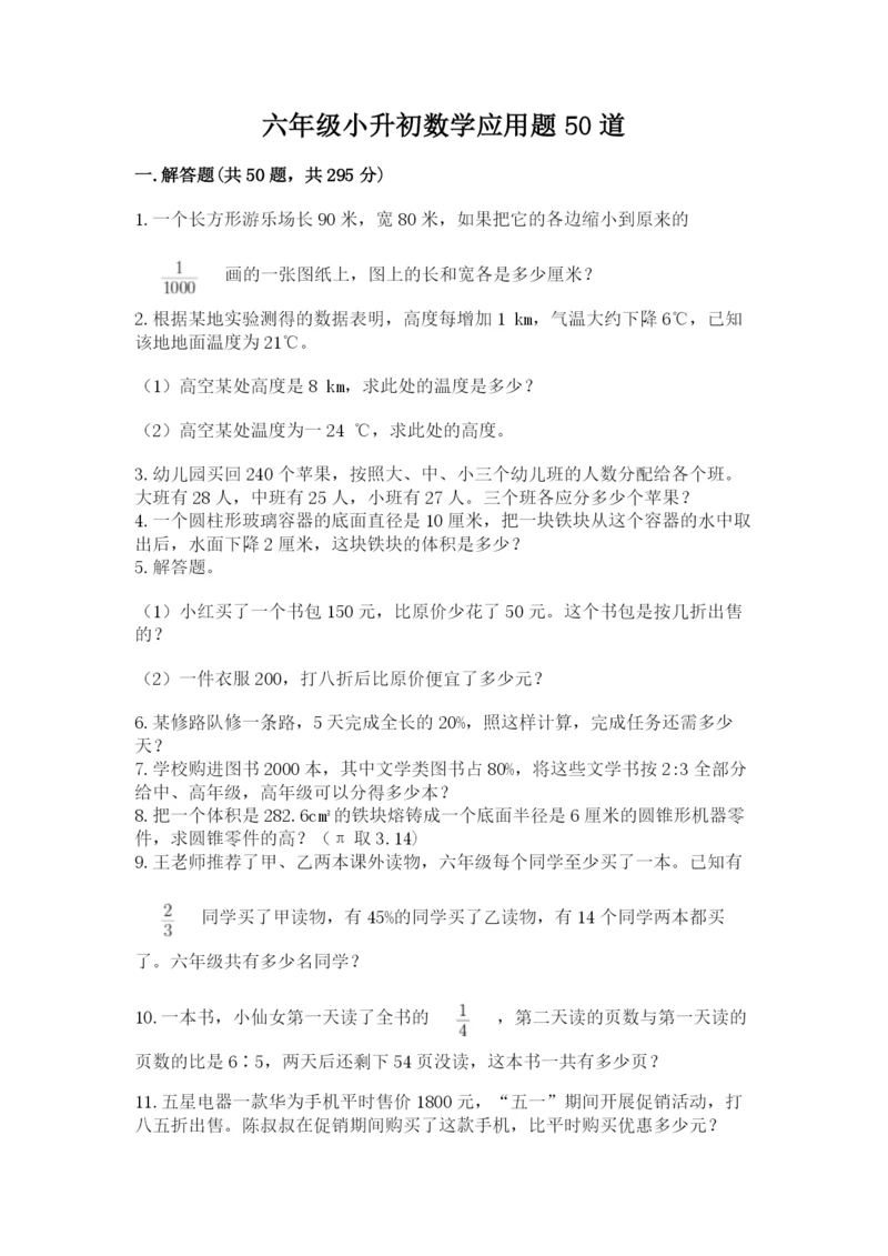 六年级小升初数学应用题50道含答案（预热题）.docx