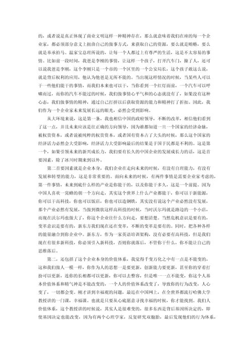 俞敏洪：企业的文化基因需要一开始就注入.docx