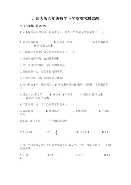 北师大版六年级数学下学期期末测试题标准卷.docx