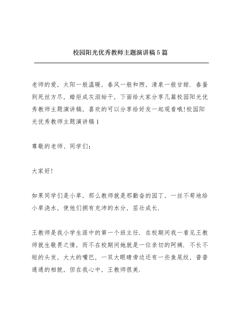 校园阳光优秀教师主题演讲稿5篇.docx