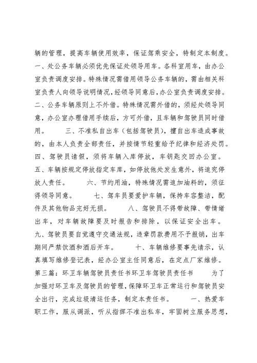 环卫处车辆管理责任书大全 1