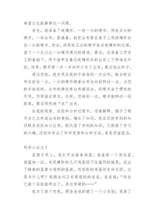 科学小论文【整理版范文】.docx