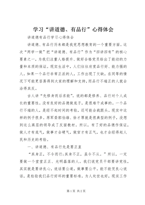 学习“讲道德、有品行”心得体会 (2).docx