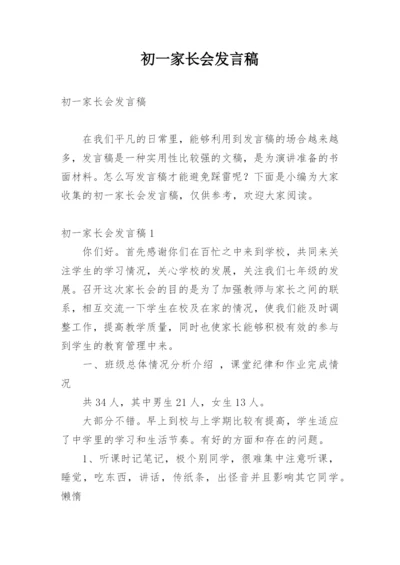 初一家长会发言稿.docx