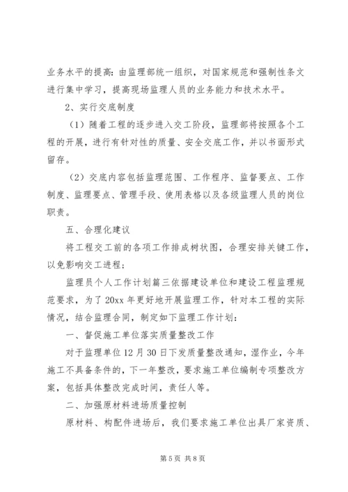 监理员个人的工作计划.docx