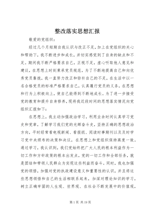 整改落实思想汇报.docx