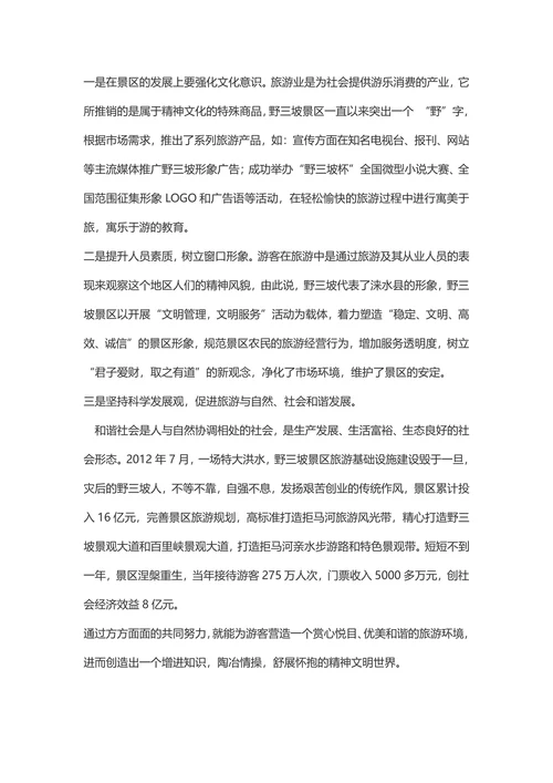试析精神文明建设与旅游业的关系