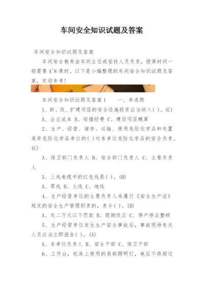 车间安全知识试题及答案.docx