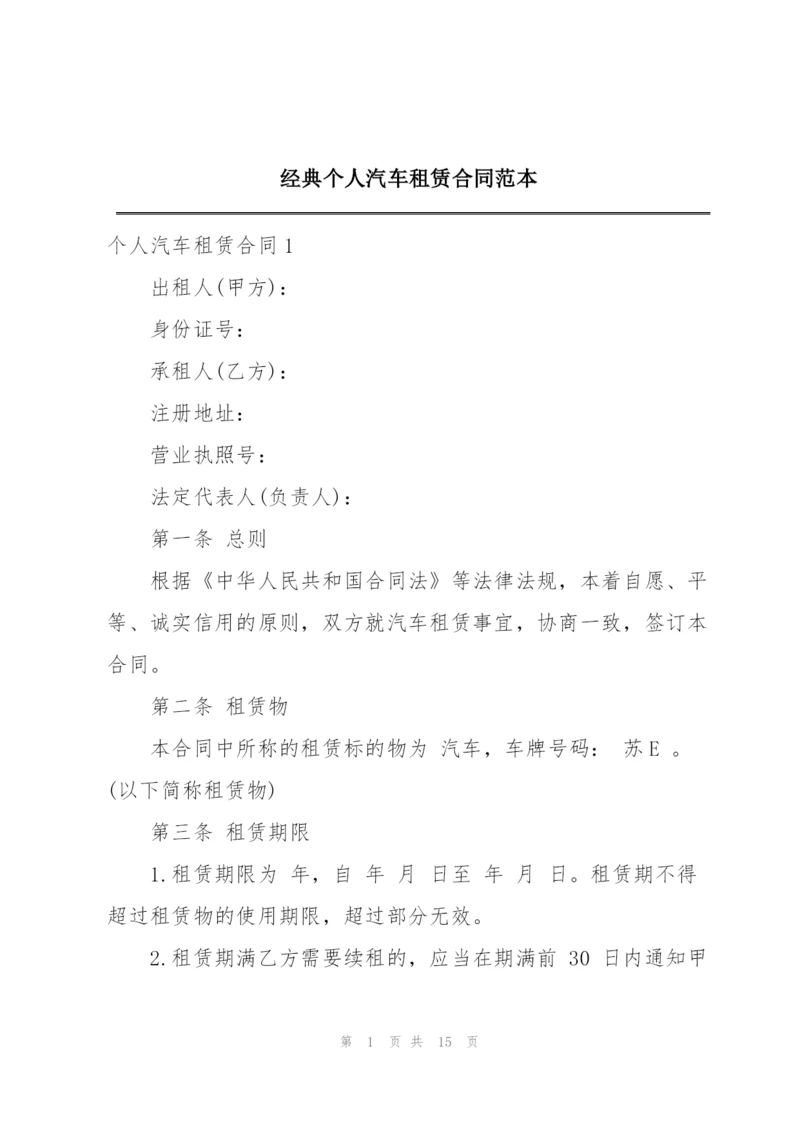 经典个人汽车租赁合同范本.docx