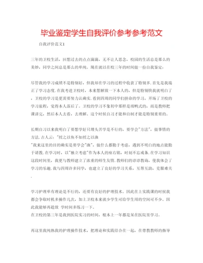 精编毕业鉴定学生自我评价参考参考范文.docx