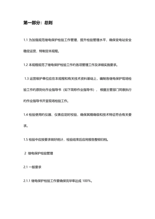 继电保护试验规程.docx