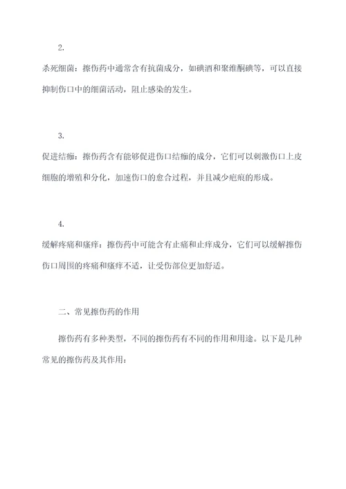 擦伤药的功效与作用