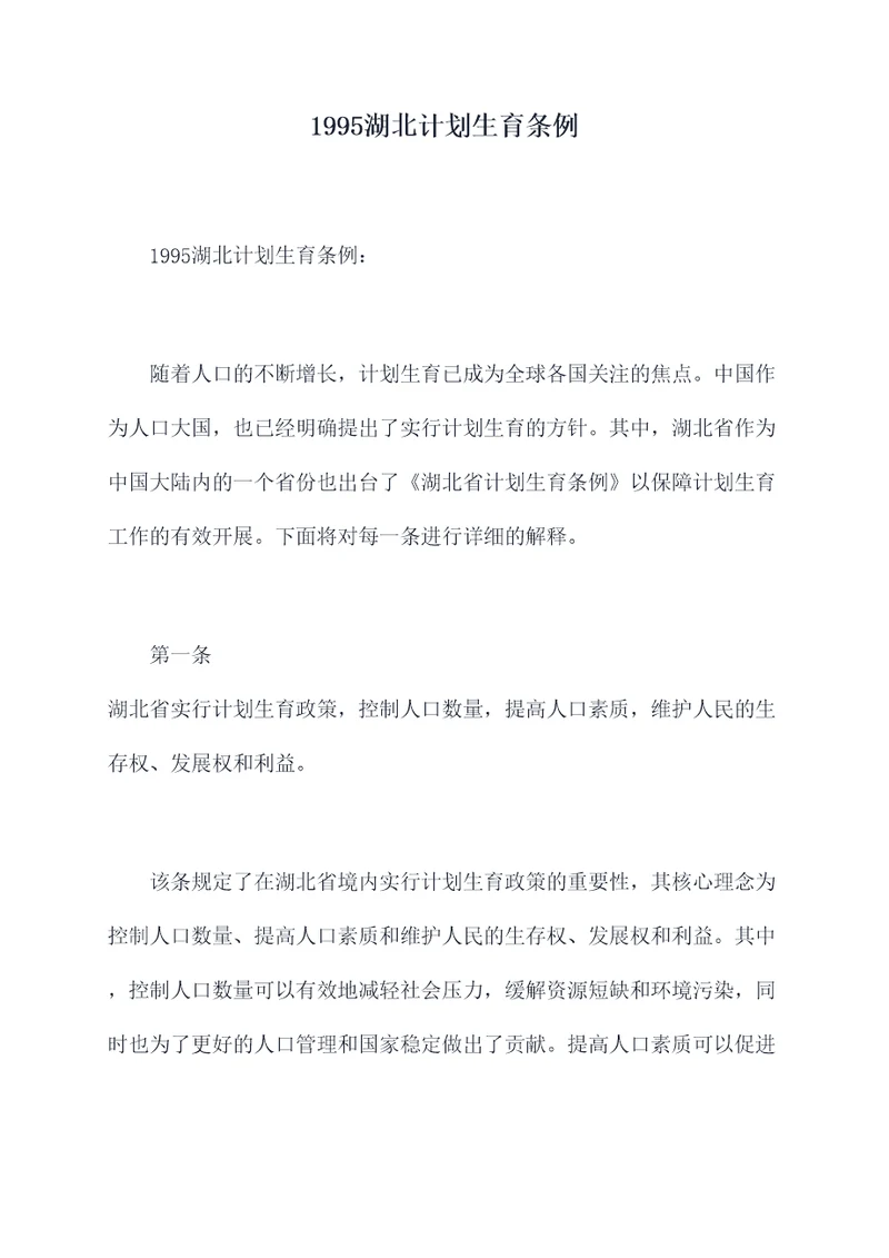 1995湖北计划生育条例