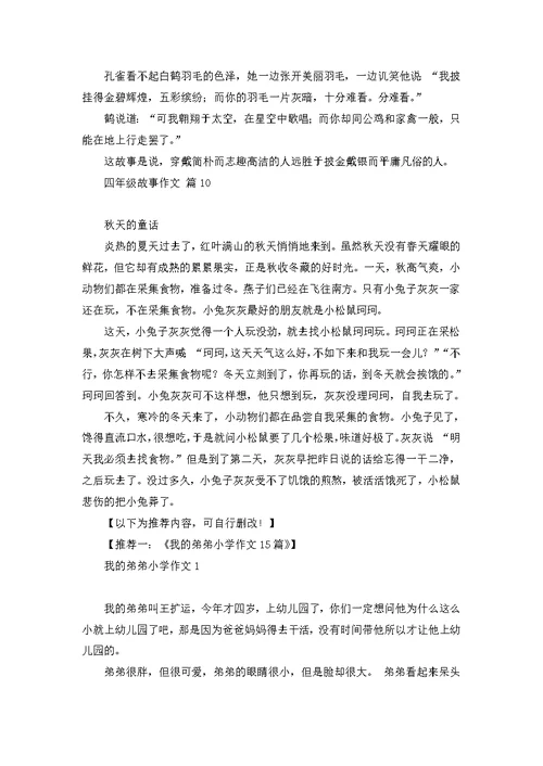 四年级故事作文10篇