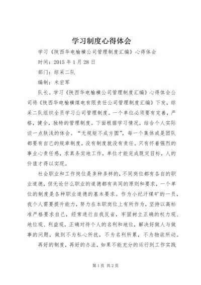 学习制度心得体会 (3).docx
