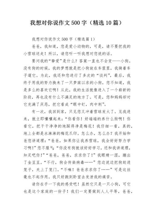 我想对你说作文500字（精选10篇）.docx