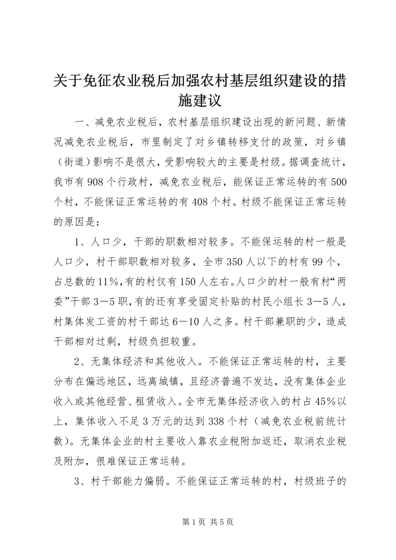 关于免征农业税后加强农村基层组织建设的措施建议 (4).docx