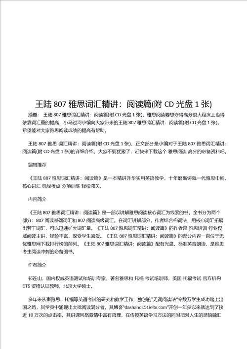 王陆807雅思词汇精讲：阅读篇附CD光盘1张