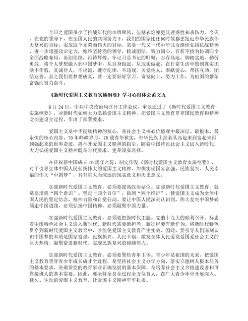 新时代爱国主义教育实施纲要学习心得体会范文10篇