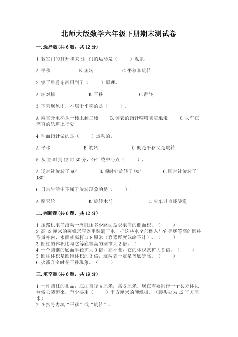 北师大版数学六年级下册期末测试卷附参考答案【达标题】.docx