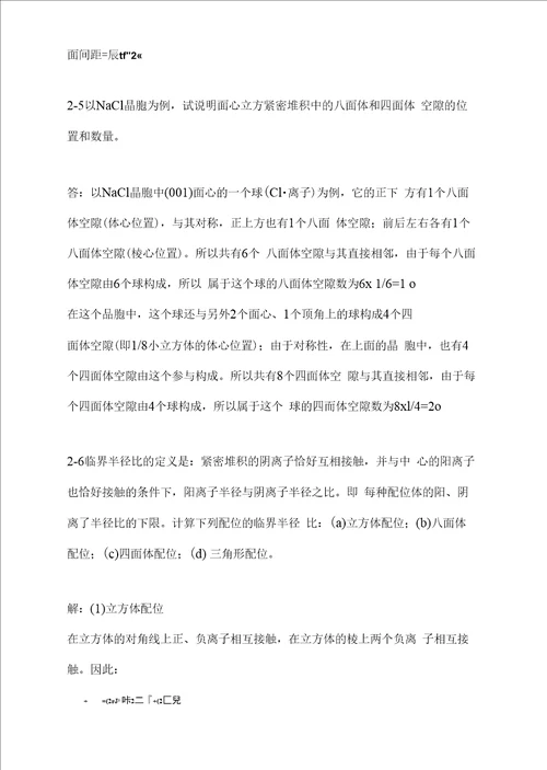 胡志强主编 无机材料基础教程习题答案110章