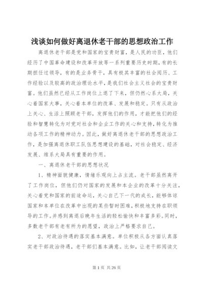 浅谈如何做好离退休老干部的思想政治工作.docx