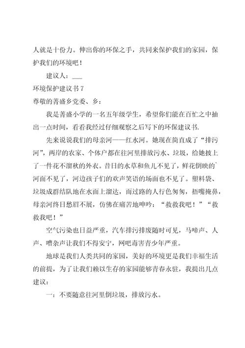 环境保护建议书(范例15篇)