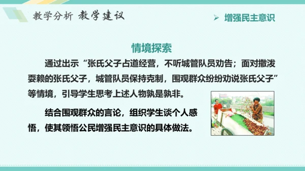 第三课 追求民主价值 教学分析课件-2022-2023学年道德与法治九年级上册(共26张PPT)