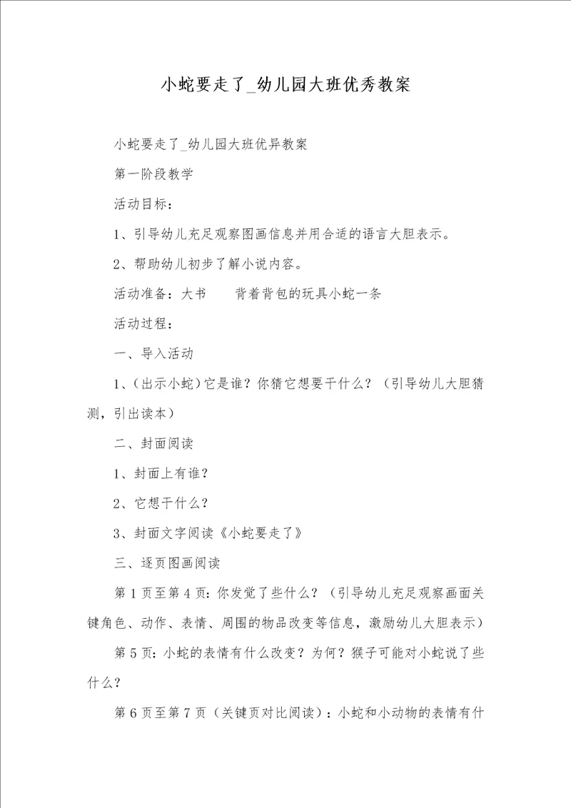 2021年小蛇要走了 幼儿园大班优秀教案