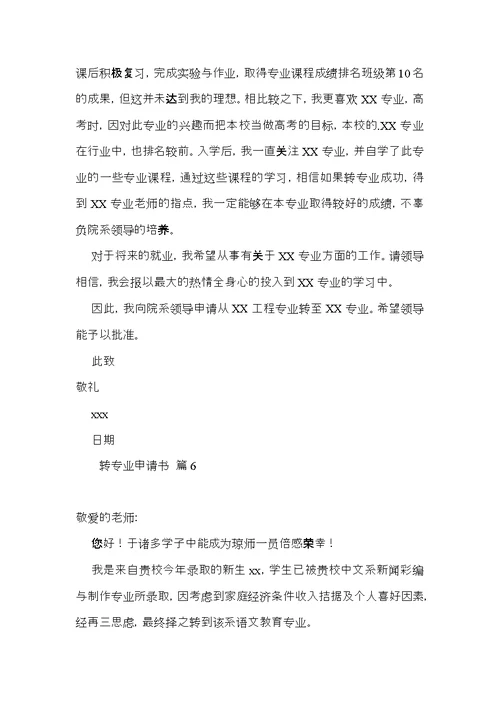 转专业申请书范文集锦8篇