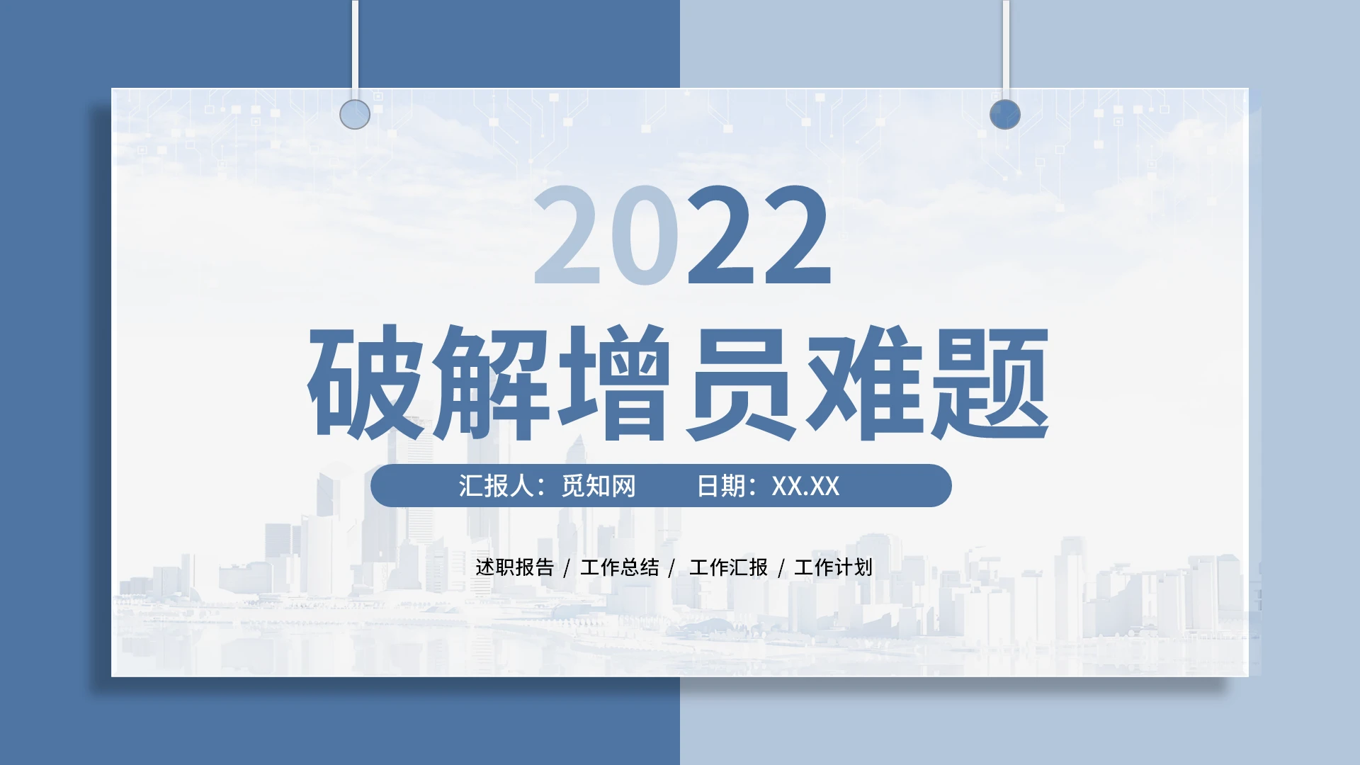 蓝色淡蓝简约商务吊牌破解增员难题PPT模板