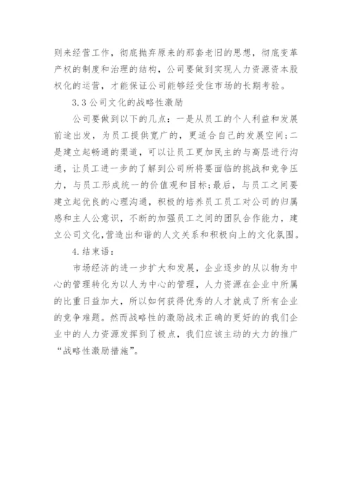 管理学论文战略性激励.docx