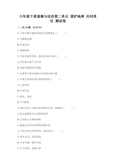 六年级下册道德与法治第二单元 爱护地球 共同责任 测试卷带答案（综合题）.docx