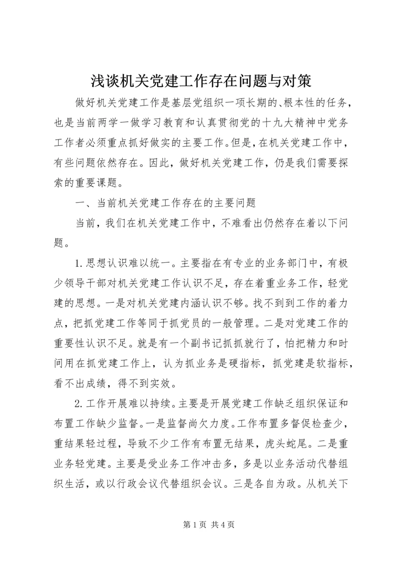 浅谈机关党建工作存在问题与对策.docx