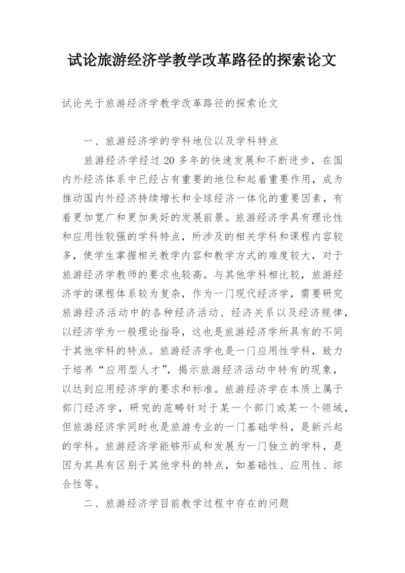 试论旅游经济学教学改革路径的探索论文.docx