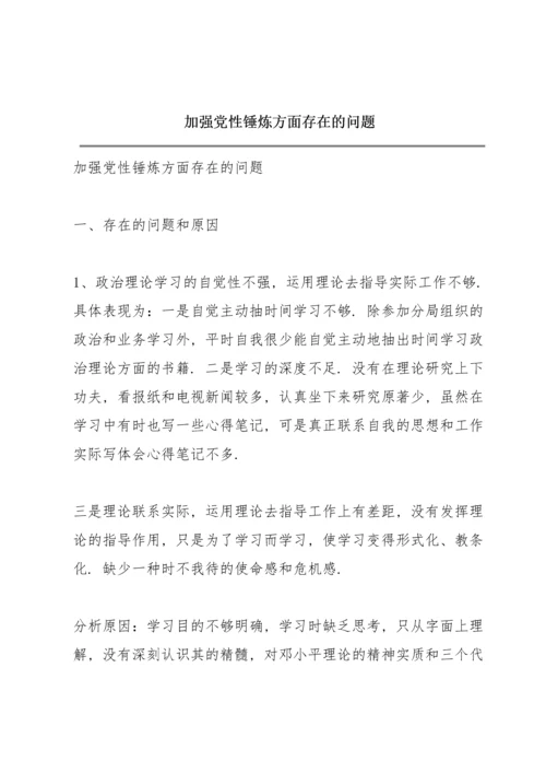 加强党性锤炼方面存在的问题.docx