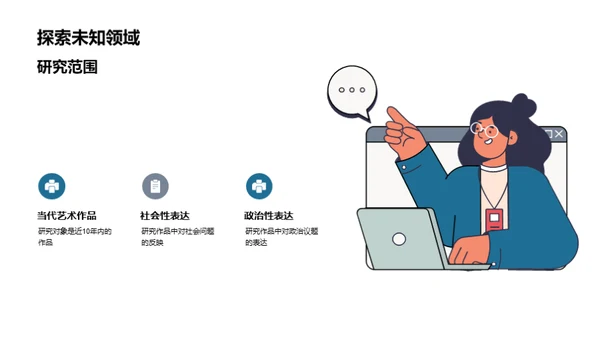 揭秘艺术：社政视角